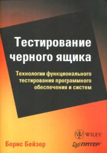 Обложка книги "Тестирование черного ящика"