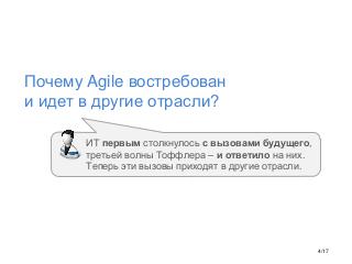 Agile вне IT - Tsepkov 2016-12.pdf