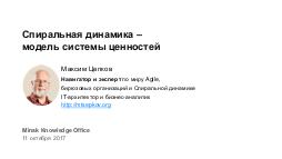 SpiralDynamics nut - Minsk KO Tsepkov 2017-10.pdf